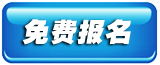 在线报名