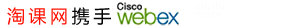 淘课网携手Cisco WebEx