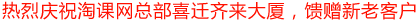 热烈庆祝淘课网总部喜迁齐来大厦，答谢新老客户