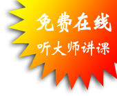 免费听大师讲课