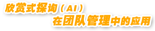 欣赏式探寻（AI）在团队管理中的应用