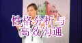 性格分析与高效沟通