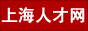 上海人才网
