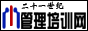 二十一世纪管理培训网