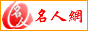 名人网
