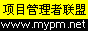项目管理者联盟