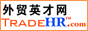 外贸英才网