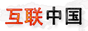互联中国