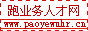 跑业务人才网