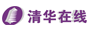 清华在线网络教育