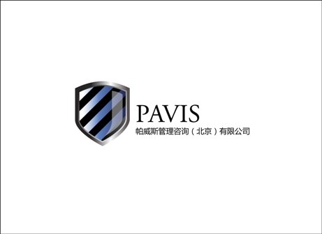 帕威斯管理咨询（北京）公司