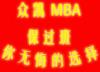 众凯mba