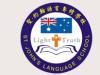 青岛雅思新托福专业培训机构—圣约翰（澳洲）语言专修学校