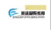 英途（北京）国际教育咨询有限公司