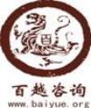大连百越管理咨询有限公司