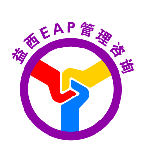 上海益西EAP咨询管理有限公司