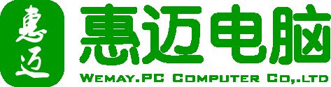 广州市惠迈电脑有限公司