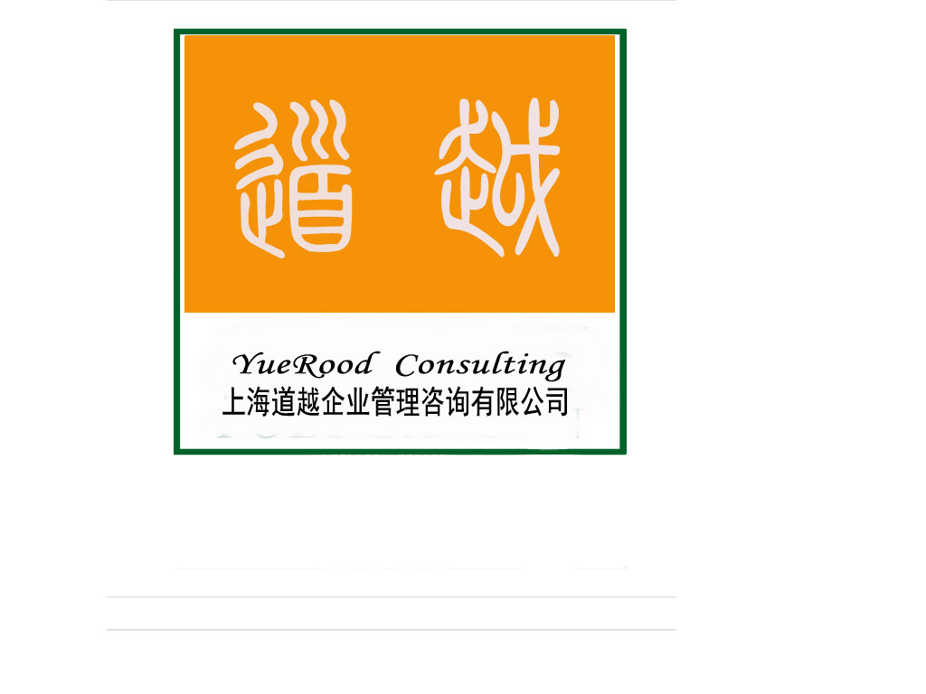 上海道越企业管理咨询公司