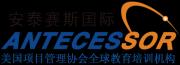 安泰赛斯国际项目管理咨询(北京)有限公司