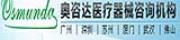 奥咨达医疗器械咨询有限公司