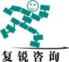 上海复锐企业管理咨询有限公司