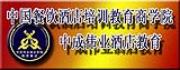 中成伟业酒店管理教育集团