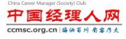 中国经理人协会