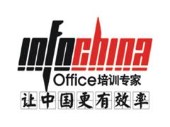 INFOCHINA（福建）企业高端OFFICE培训中心