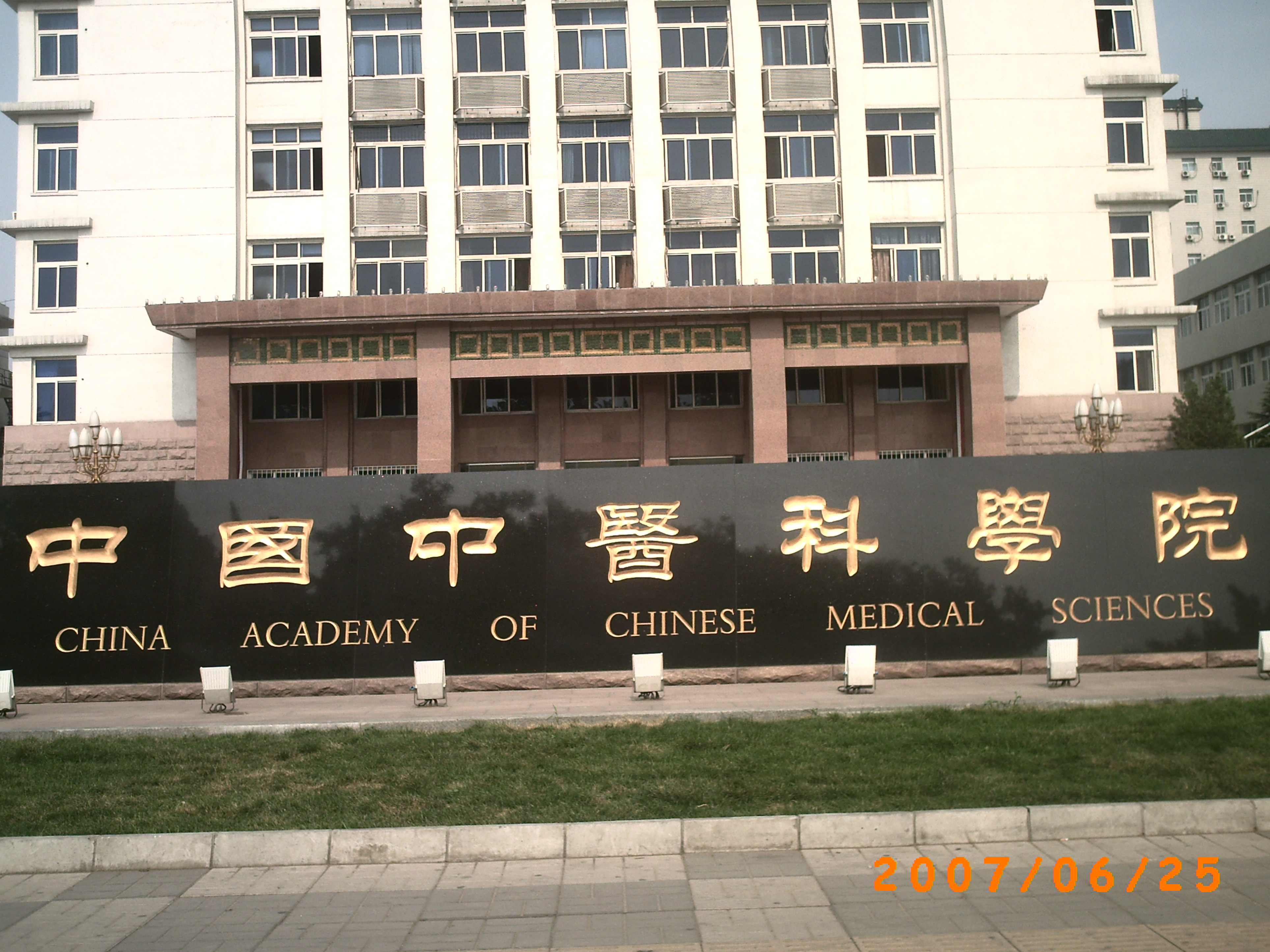 中国中医科学院培训中心