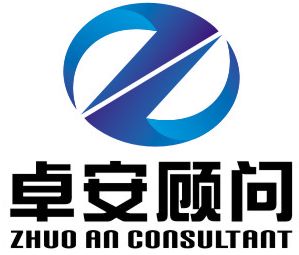 深圳市卓安企业管理顾问有限公司