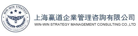 上海赢道企业管理咨询有限公司