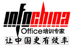 INFOCHINA苏州office高端培训中心