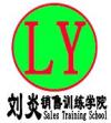 刘炎销售训练学院