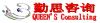 上海勤思企业管理咨询有限公司