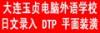 大连玉贞电脑外语学校