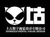 上古数字视觉有限公司