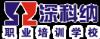 东莞市深科纳职业培训学校