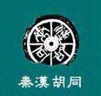 秦汉胡同文化学院