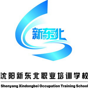 沈阳新东北职业培训学校