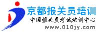 京都报关员培训