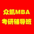 众凯mba