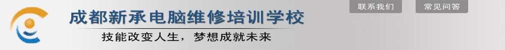 成都新承笔记本电脑维修培训学校