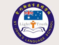 青岛雅思新托福专业培训机构―圣约翰（澳洲）语言专修学校