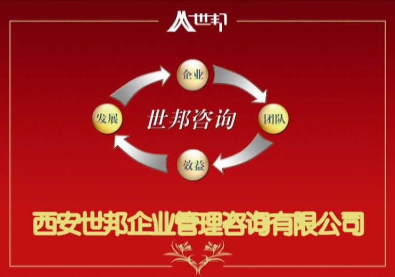 西安世邦企业管理咨询有限公司