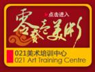 上海021美术培训中心