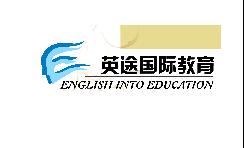 英途（北京）国际教育咨询有限公司