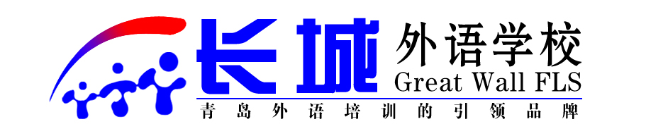 青岛长城外语培训学校