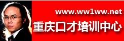 重庆经理人当众讲话口才培训中心