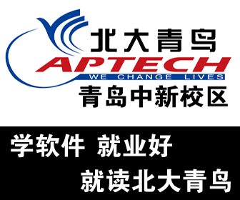 青岛北大青鸟APTECH（中新）软件培训