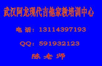 武汉阿龙现代吉他家教培训中心